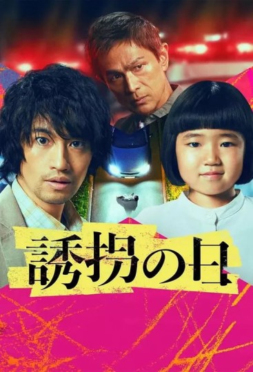诱拐之日 日版