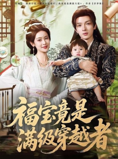 福宝竟是满级穿越者