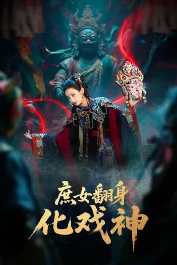 庶女翻身化戏神&巫傩戏神