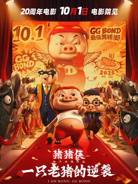 猪猪侠 一只老猪的逆袭