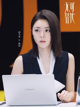 徐迟剧照